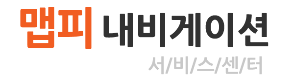 맵피 네비게이션 서비스센터